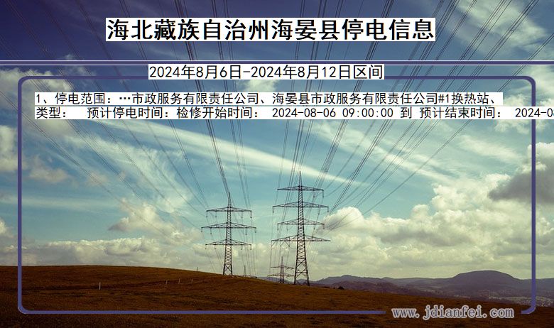 海北藏族自治州海晏停电通知 青海省海北藏族自治州海晏停电通知