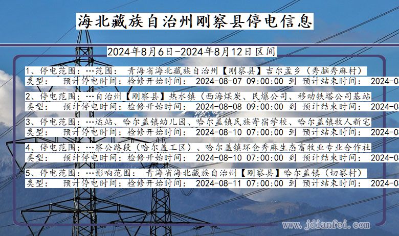 海北藏族自治州刚察停电通知 青海省海北藏族自治州刚察停电通知