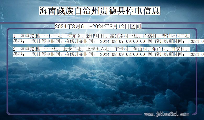 海南藏族自治州贵德停电通知 青海省海南藏族自治州贵德停电通知
