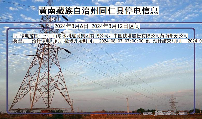 黄南藏族自治州同仁停电通知 青海省黄南藏族自治州同仁停电通知