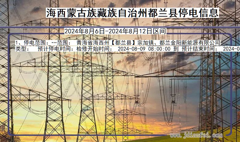 海西蒙古族藏族自治州都兰停电通知 青海省海西蒙古族藏族自治州都兰停电通知
