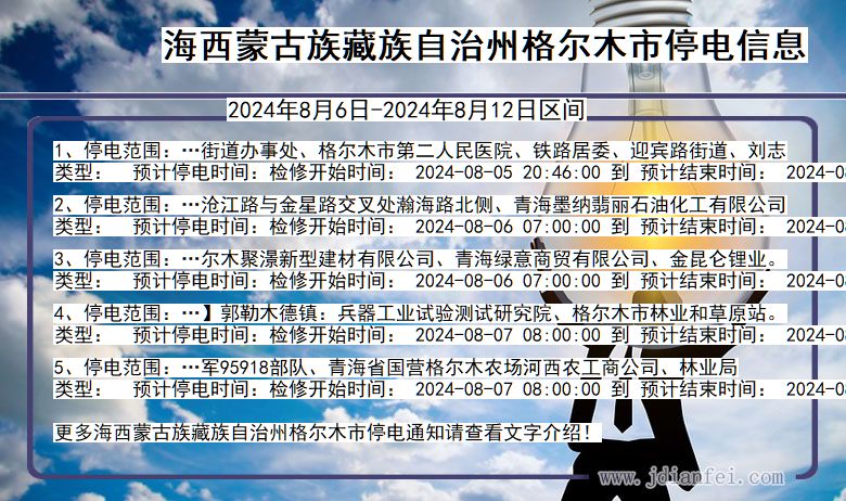 海西蒙古族藏族自治州格尔木停电通知 青海省海西蒙古族藏族自治州格尔木停电通知