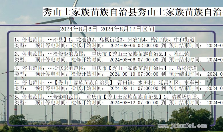 重庆市秀山土家族苗族自治县秀山土家族苗族自治停电通知