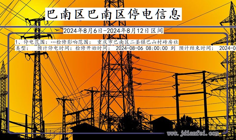 巴南区巴南停电通知 重庆市巴南区巴南停电通知