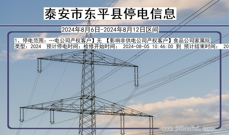 泰安东平停电通知 山东省泰安东平停电通知