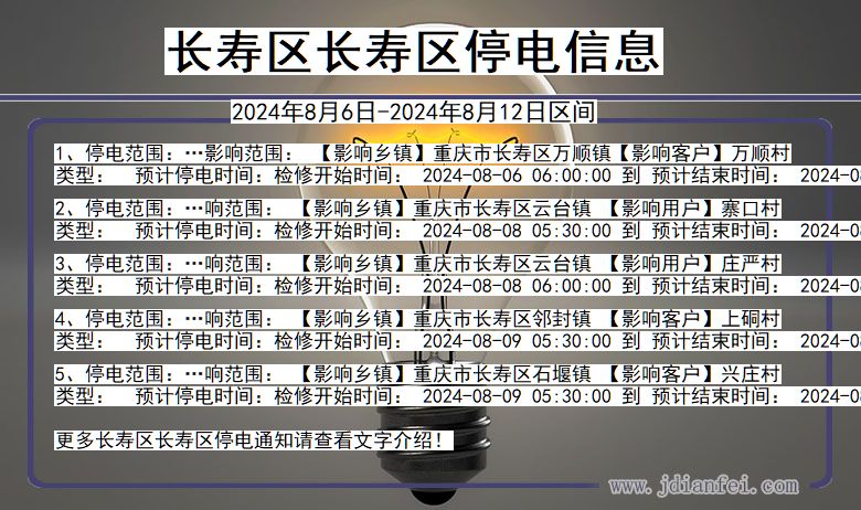 长寿区长寿停电通知 重庆市长寿区长寿停电通知