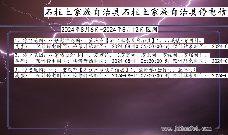 石柱土家族自治县石柱土家族自治停电通知 重庆市石柱土家族自治县石柱土家族自治停电通知