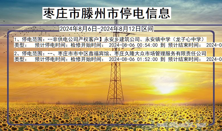 枣庄滕州停电通知 山东省枣庄滕州停电通知