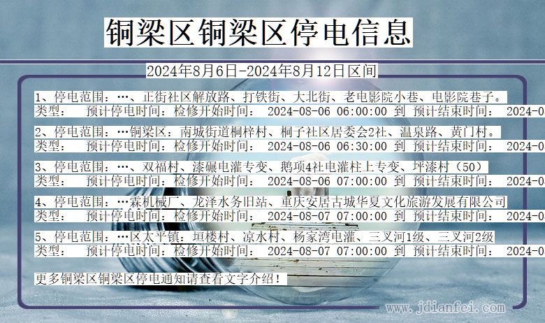 铜梁区铜梁停电通知 重庆市铜梁区铜梁停电通知