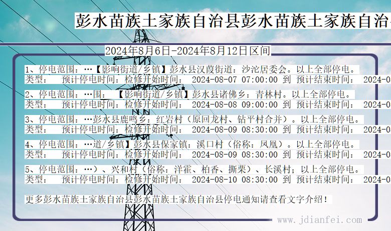 彭水苗族土家族自治县彭水苗族土家族自治停电通知 重庆市彭水苗族土家族自治县彭水苗族土家族自治停电通知