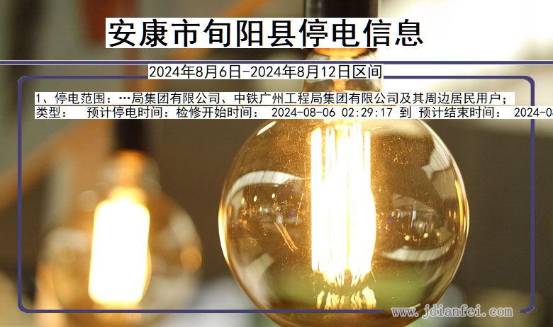 安康旬阳停电通知 陕西省安康旬阳停电通知