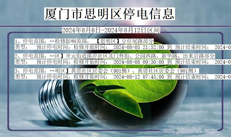厦门思明停电通知 福建省厦门思明停电通知