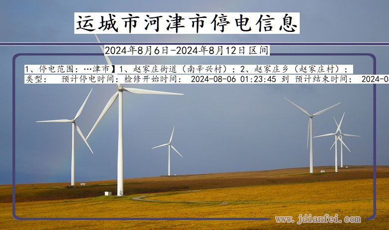 运城河津停电通知 山西省运城河津停电通知