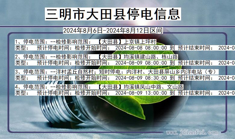 三明大田停电通知 福建省三明大田停电通知