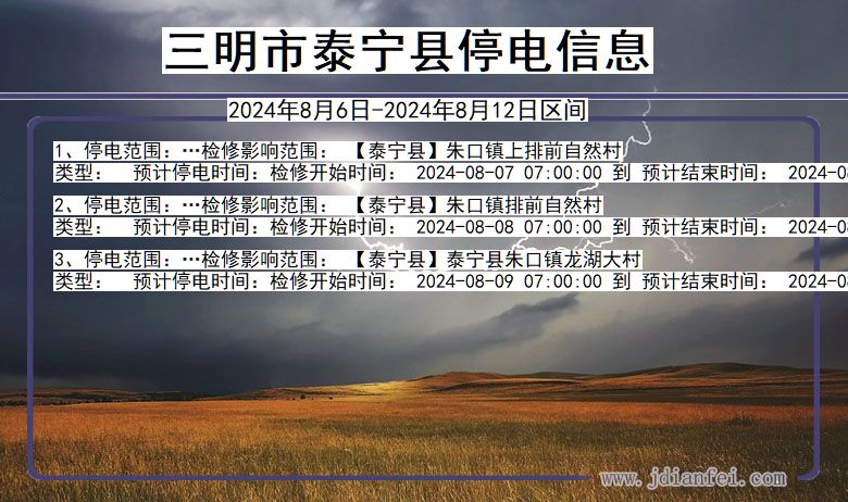 三明泰宁停电通知 福建省三明泰宁停电通知