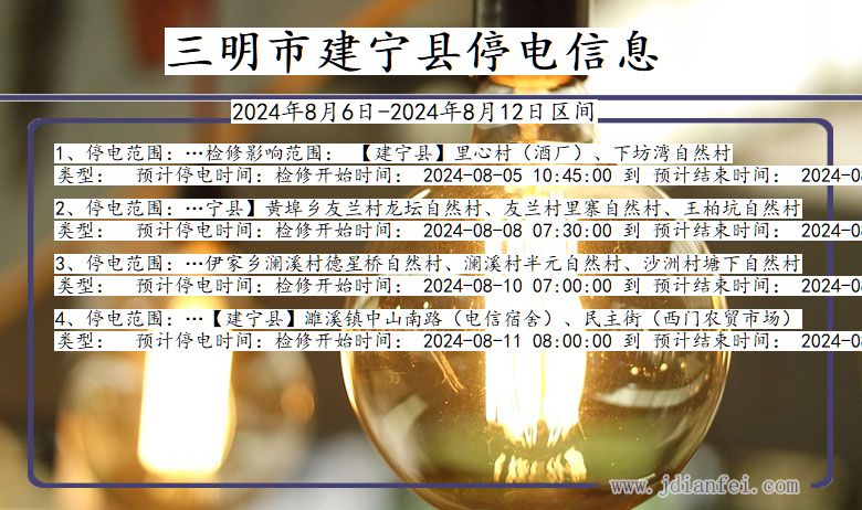 三明建宁停电通知 福建省三明建宁停电通知