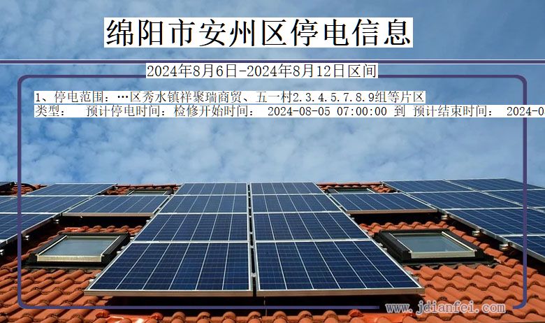绵阳安州停电通知 四川省绵阳安州停电通知