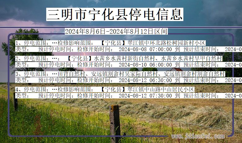 三明宁化停电通知 福建省三明宁化停电通知