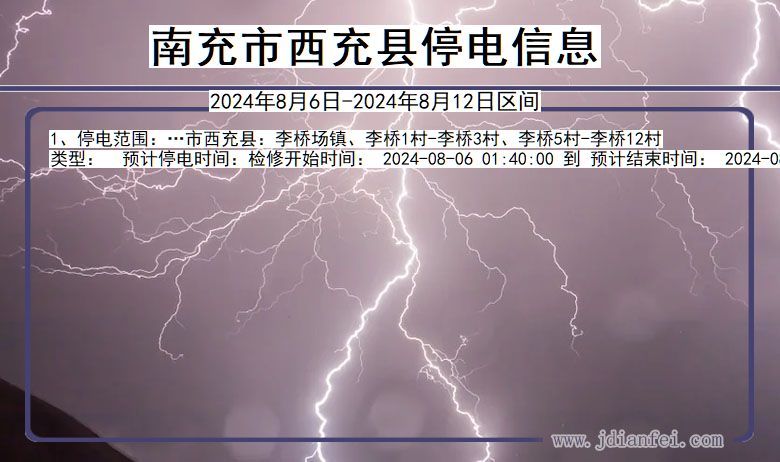 南充西充停电通知 四川省南充西充停电通知