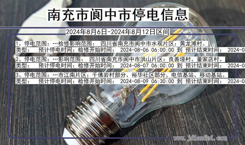 南充阆中停电通知 四川省南充阆中停电通知