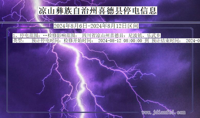 凉山彝族自治州喜德停电通知 四川省凉山彝族自治州喜德停电通知