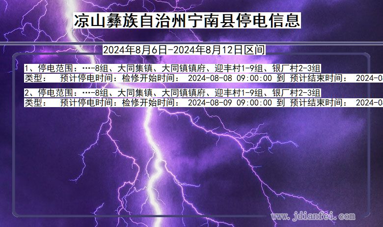 凉山彝族自治州宁南停电通知 四川省凉山彝族自治州宁南停电通知
