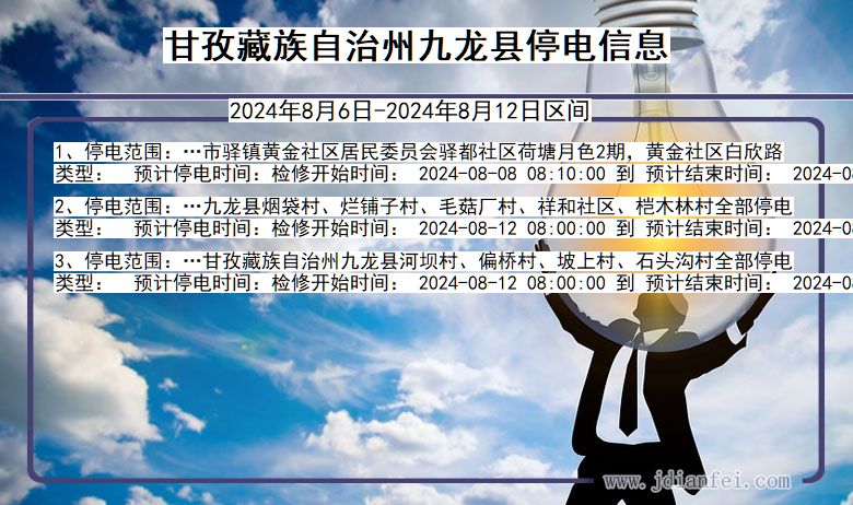 四川省甘孜藏族自治州九龙停电通知