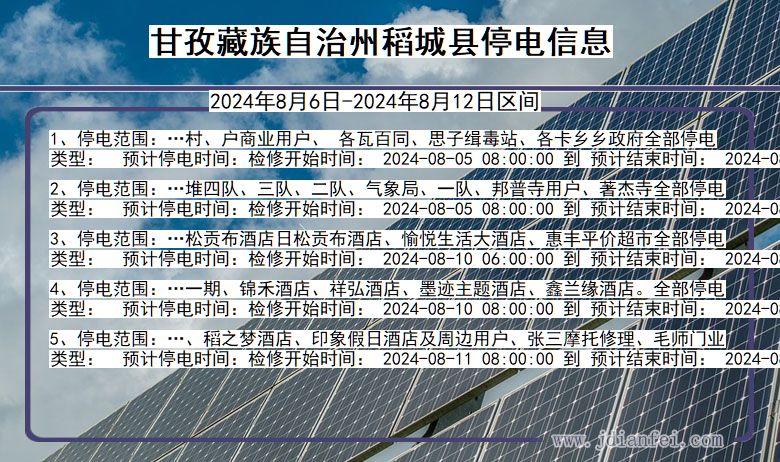 四川省甘孜藏族自治州稻城停电通知