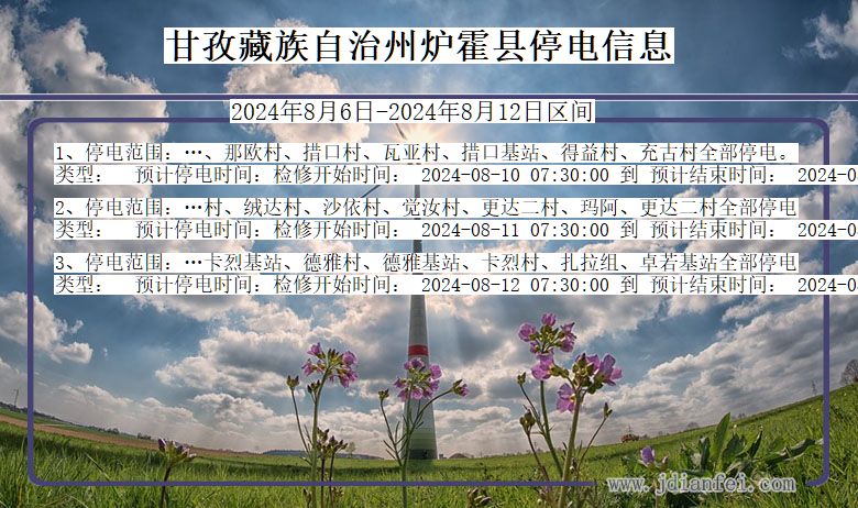 甘孜藏族自治州炉霍停电通知 四川省甘孜藏族自治州炉霍停电通知