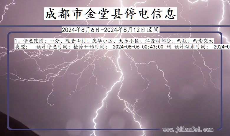 成都金堂停电通知 四川省成都金堂停电通知