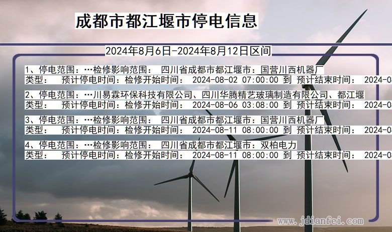 成都都江堰停电通知 四川省成都都江堰停电通知