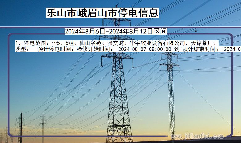 乐山峨眉山停电通知 四川省乐山峨眉山停电通知