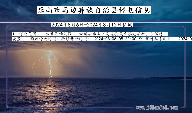 乐山马边彝族自治停电通知 四川省乐山马边彝族自治停电通知