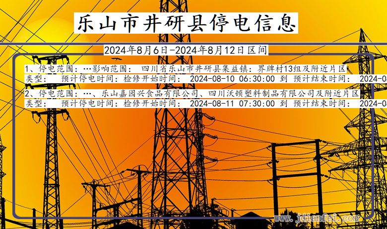 乐山井研停电通知 四川省乐山井研停电通知