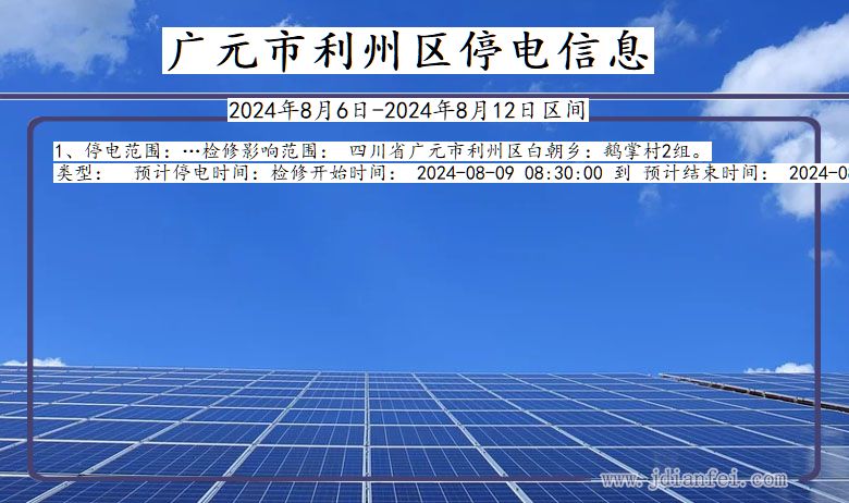 广元利州停电通知 四川省广元利州停电通知