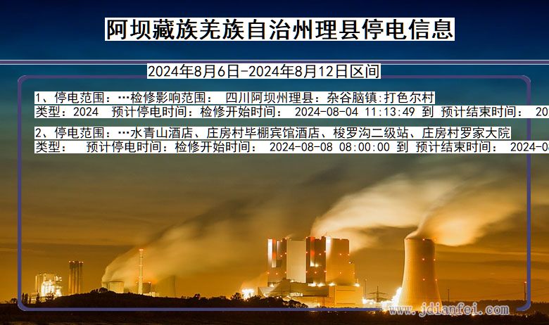 阿坝藏族羌族自治州理县停电通知 四川省阿坝藏族羌族自治州理县停电通知