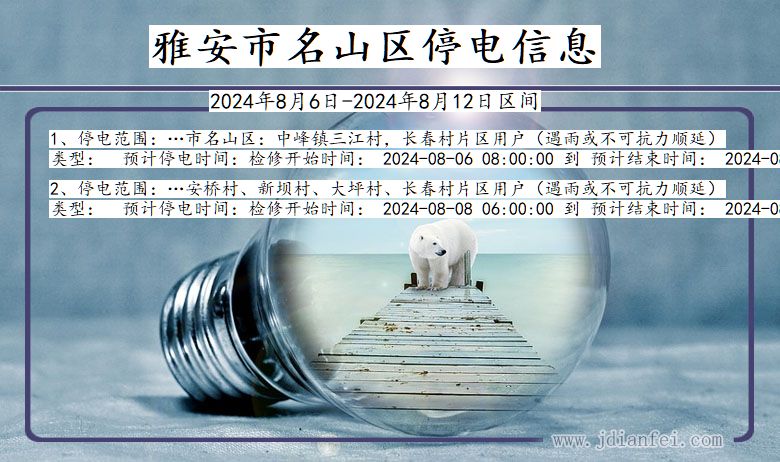 雅安名山停电通知 四川省雅安名山停电通知