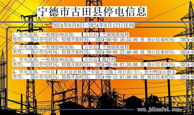 宁德古田停电通知 福建省宁德古田停电通知