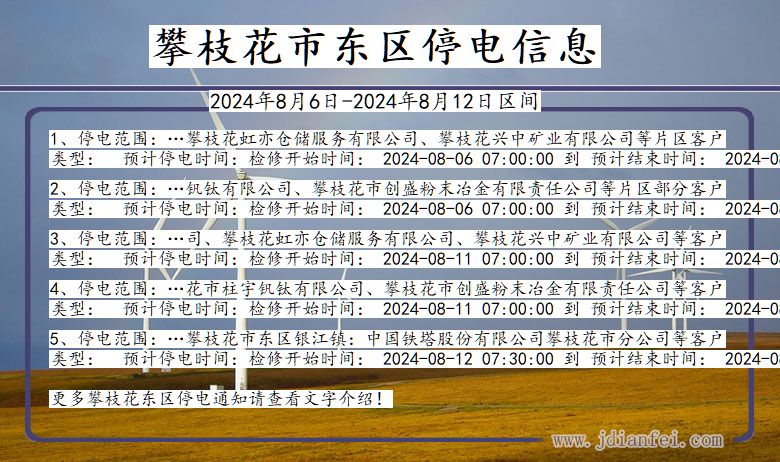 攀枝花东区停电通知 四川省攀枝花东区停电通知