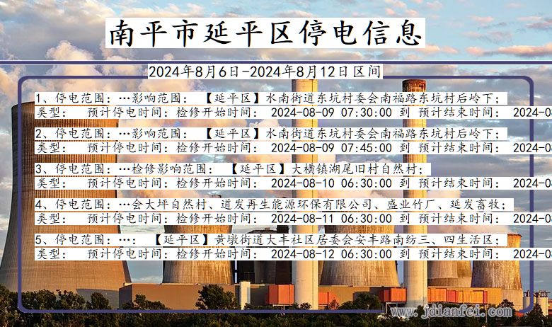 南平延平停电通知 福建省南平延平停电通知