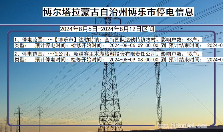 博尔塔拉蒙古自治州博乐停电通知 新疆维吾尔自治区博尔塔拉蒙古自治州博乐停电通知