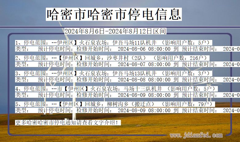 哈密哈密停电通知 新疆维吾尔自治区哈密哈密停电通知