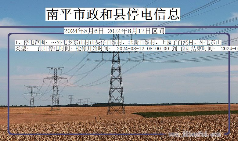 福建省南平政和停电通知
