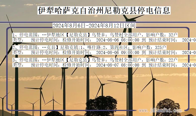 伊犁哈萨克自治州尼勒克停电通知 新疆维吾尔自治区伊犁哈萨克自治州尼勒克停电通知