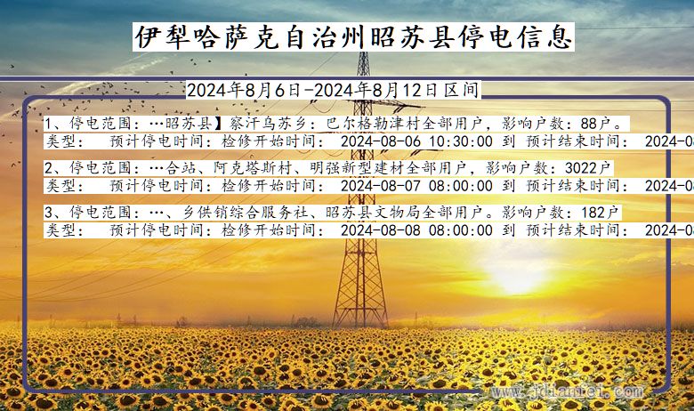 新疆维吾尔自治区伊犁哈萨克自治州昭苏停电通知
