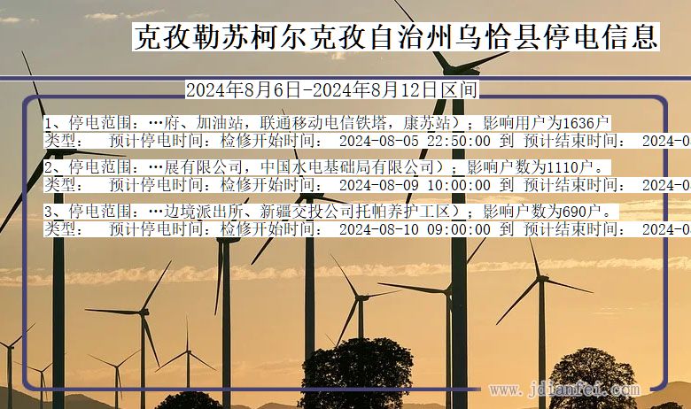 克孜勒苏柯尔克孜自治州乌恰停电通知 新疆维吾尔自治区克孜勒苏柯尔克孜自治州乌恰停电通知