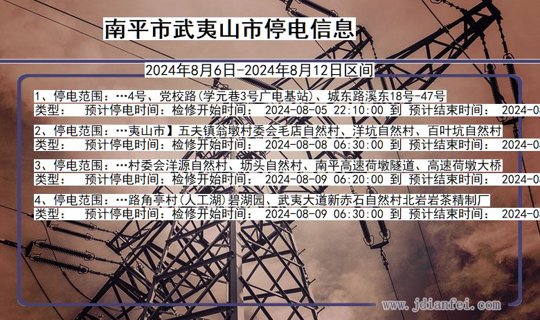 南平武夷山停电通知 福建省南平武夷山停电通知