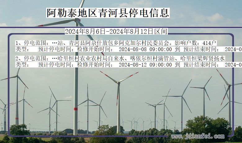 阿勒泰地区青河停电通知 新疆维吾尔自治区阿勒泰地区青河停电通知