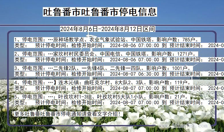 吐鲁番吐鲁番停电通知 新疆维吾尔自治区吐鲁番吐鲁番停电通知
