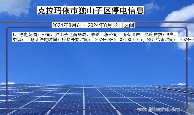克拉玛依独山子停电通知 新疆维吾尔自治区克拉玛依独山子停电通知